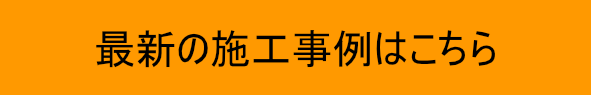 最新の施工事例はこちら